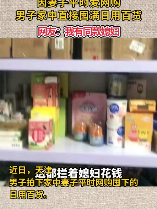 網(wǎng)購狂潮下的家庭囤貨趣事 同款媳婦引發(fā)的共鳴