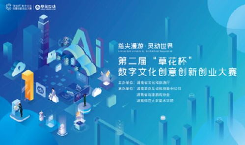 指尖漫游 靈動世界 第二屆草花杯數字文化創意創新創業大賽——數字文化創意內容應用服務的創新實踐