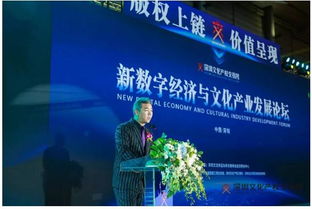 新數字經濟與文化產業發展論壇深圳論劍 數字文化創意內容應用服務